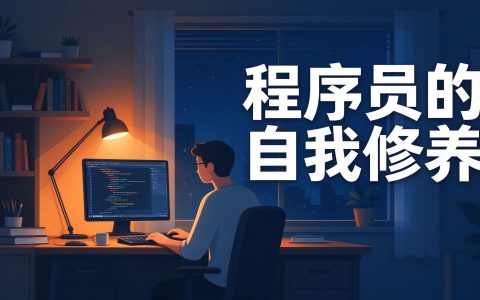 程序员的自我修养