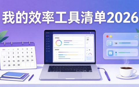 我的效率工具清单2026