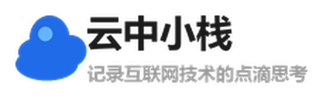 云中小栈