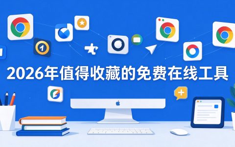 2026年值得收藏的免费在线工具