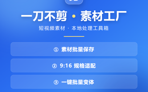 一刀不剪素材工厂:抖音投放素材去重工具